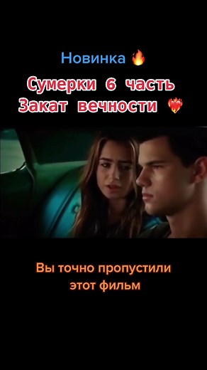 Сумерки 6: Закат вечности - Полный фильм онлайн