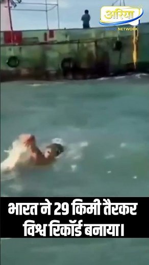 India set a world record by swimming 29 km. #news #latestnews #viral