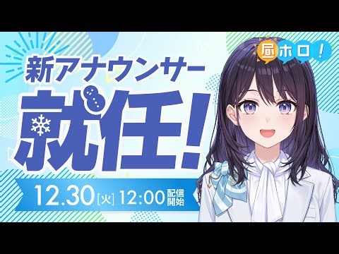 【初配信】はじめまして！holoAN新アナウンサーの「風白ゆき」です！【holoAN】