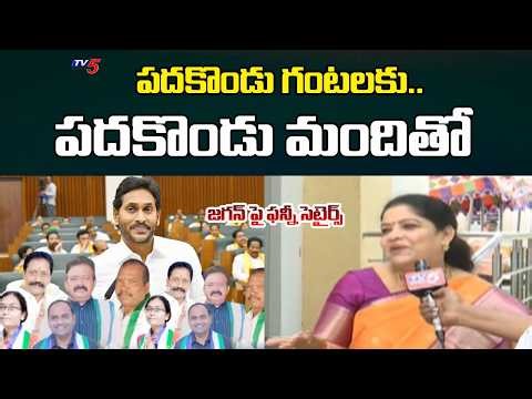Minister Gummadi Sandhya Rani Funny Satires on Jagan | AP Assembly | YSRCP 11 MLAs | TV5 News