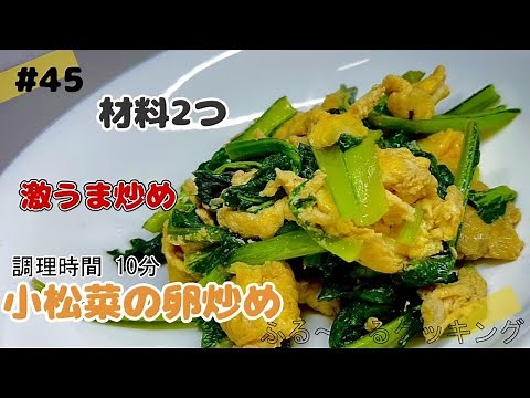 【材料2つ】10分で完成！小松菜と卵だけで最高に美味しい炒め物「小松菜の卵炒め」