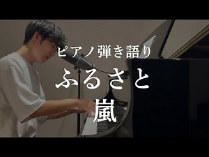 【ピアノ弾き語り】ふるさと / 嵐 (cover)