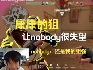 康康的狙？让nobody很失望，nobody：郑永康我对你很失望