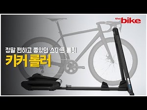 키커 롤러 - 정말 편하고 좋았던 스마트 롤러