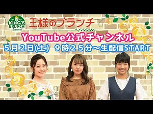 『王様のブランチ』公式チャンネル 5/2(土)9時25分〜生配信！【午前】