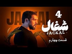 سریال شغال قسمت ٤ چهارم Shoghal 4 - بررسی کامل