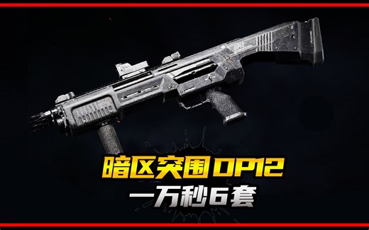 【暗区突围】一万秒6套，泵动霰弹枪DP12