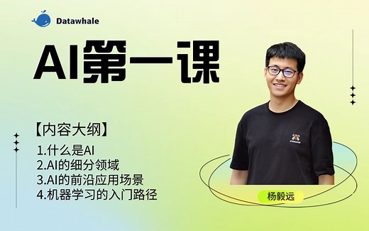 【AI第一课】AI简介：细分领域、应用场景与学习之路