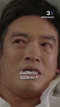 มึงมีดีแค่เงิน ไม่มีสมอง #พยัคฆ์ร้ายซ่อนลาย #โออนุชิต #ชายชาตโยดม #ละครช่อง3