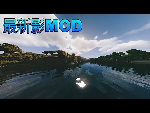 【マインクラフト】実写レベルで綺麗な影MOD 「MakeUp - Ultra Fast Shaders」