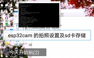 今天开始玩(2) ESP32CAM拍照及sd卡存储