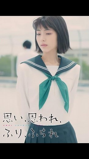 映画『思い、思われ、ふり、ふられ』動き出すポスター【青春篇】