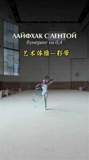 艺术体操—彩带 #艺术体操 #彩带体操 #合肥艺术体操刘老师 #合肥首家专业艺术体操俱乐部