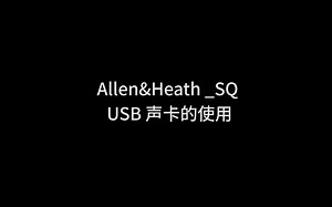 12.USB声卡的使用