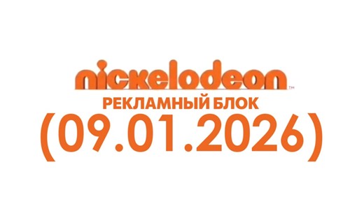 Рекламный блок «Nickelodeon Водская» (09.01.2026)