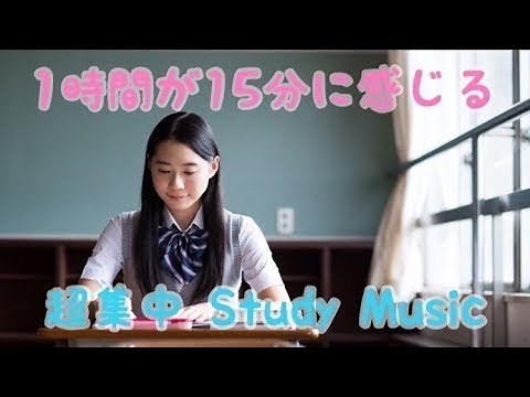 １時間が１５分に感じる超集中 Study Music【勉強集中音楽BGM】
