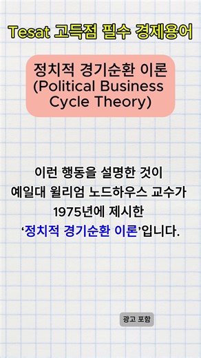 [필수 경제용어] 정치적 경기순환 이론(Political Business Cycle Theory)