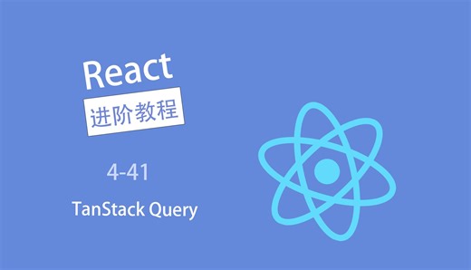 【React进阶教程】TanStack Query- 4-41