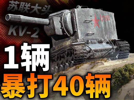 大头大头 打仗不愁！1辆打爆40辆，让德军恐惧的KV-2重坦！上场4个月KV-2便被罚下场，这是为什么？
