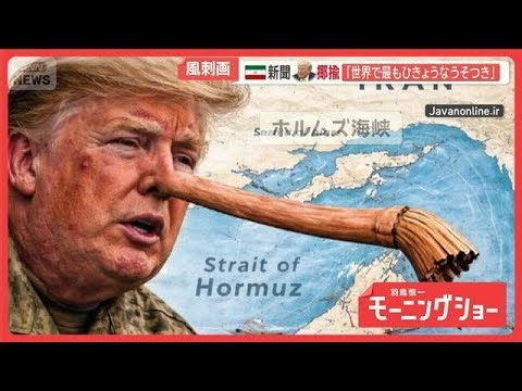 イランの新聞 トランプ氏揶揄「世界で最もひきょうな嘘つき」日本はヘリウム供給懸念【羽鳥慎一モーニングショー】(2026年3月27日)