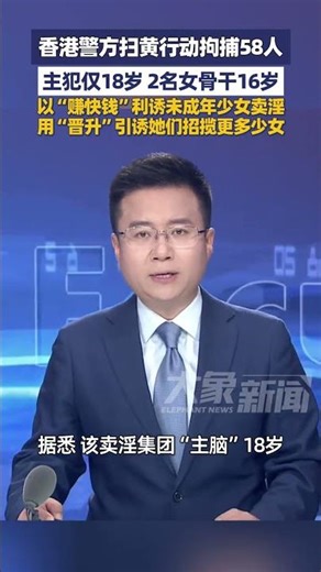 香港警方扫黄行动拘捕58人，主犯仅18岁，2名女骨干16岁，以“赚快钱”利诱未成年少女卖淫，用“晋升”引诱她们招揽更多少女#大象主播说 司凯