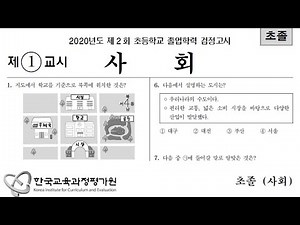 춘의성인문해학교 초등(사회)검정고시(2020)기출 문제풀이 글배움, literacy