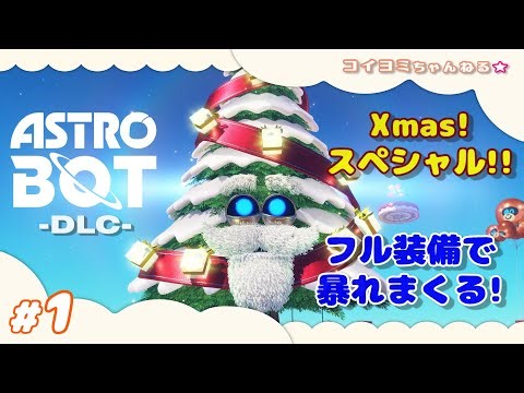 #1【ASTRO BOT -DLC-】様々な装備を纏ってハッピークリスマス♪