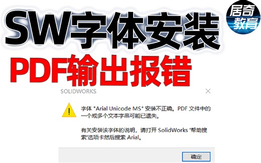 SolidWorks教学-输出PDF字体报错解决办法安装SW视频