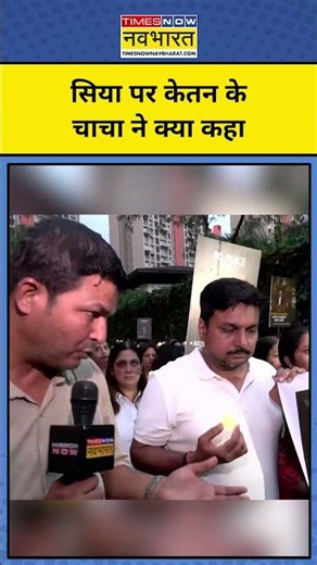 Siya- Ketan Agarwal Latest News: Siya Goyal पर केतन के चाचा ने क्या कहा ? | Pune Siya News