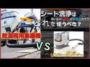 【シート洗浄】10年分の汚れが酷かった !! 噂のリンサークリーナーとどっちがお勧め？丸わかりレビュー動画。
