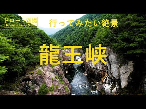 【Japanese Scenery Drone Aerial View】The natural beauty of Nikko's Ryuokyo Gorge