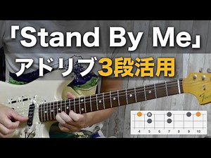 「スタンドバイミー」でアドリブ3段活用。ギターレッスン