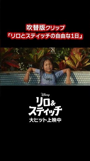 リロとスティッチの自由な1日✨イタズラも息ぴったり⁉実写版『リロ＆スティッチ』大ヒット上映中！