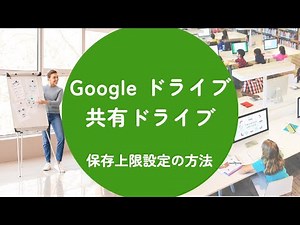 【Google ドライブ】共有ドライブ 保存上限の設定方法
