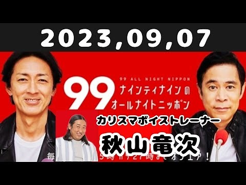 2023,09,07 ナインティナインのオールナイトニッポン
