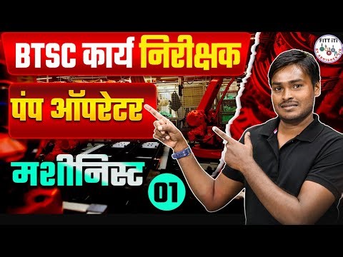 #01 | BTSC WORK INSPECTOR CLASS 2025 | BIHAR WORK INSPECTOR CLASSES | BTSC PUMP OPERATOR CLASS