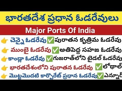 Major ports of India || Important ports of India || Useful for all Competative exams || Estudyspot |