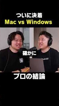 【動画編集】ついに決着Mac VS Windows、プロの結論