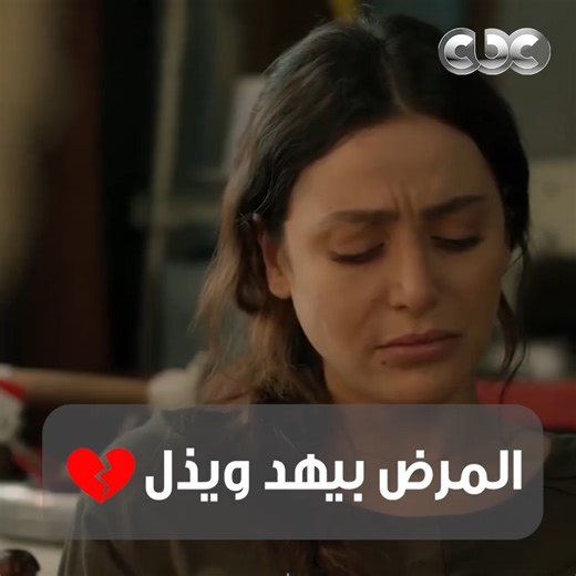CBC Now on Instagram‎: "#سلمى صعبان عليها نفسها.. سابت الشغل بسبب المرض 💔 ومش هتلاقي تأكل عيالها 😭 #CBC"‎