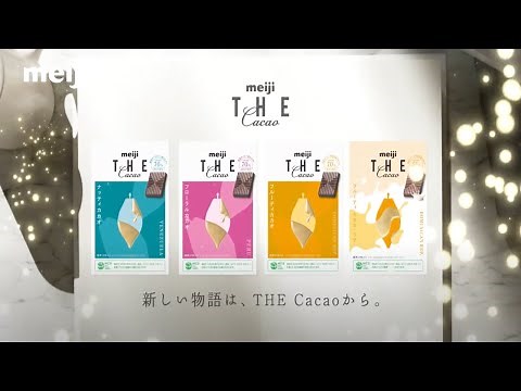 明治ザ・カカオ メッセージムービー Chapter 0
