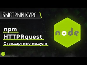 Node JS – Быстрый Курс за 1 час