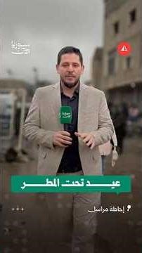 أطفال نوى يحتفلون بالعيد تحت المطر