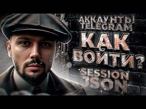 Аккаунты Телеграм Session JSON - как войти?