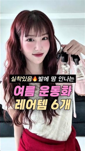 품절 빠르다..🔥땀 안나는 여름운동화 레어템 6개👟편하고 예쁜 나만 신고싶은 여름신발 신상❤️ #여름신발 #여름운동화 #운동화