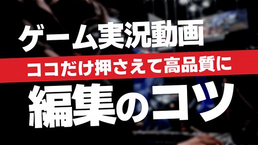 【超効率化】ゲーム実況動画編集のコツ！「うまい・面白いと思われるテクニックまとめ - AKETAMA OFFICIAL BLOG