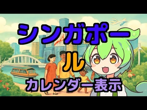 知られざる世界のニュース - シンガポール