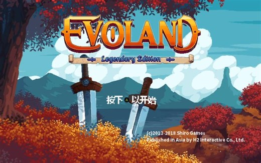 Epic周免游戏体验《evoland》（进化之地：传奇版）