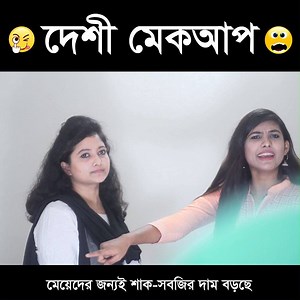 4.3M views · 10K reactions | দেশী মেকআপ !  মেয়েরা এসব বুদ্ধি কোথায় পেয়েছে ?? বাজারে শাক-সবজির দাম বাড়ার প্রধান কারণ  | PRANK KING | Facebook
