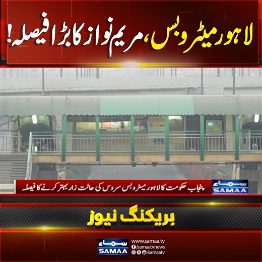 Lahore Metro to Get Solar-Powered With Electric Buses | Maryam Nawaz's Decision | Samaa TV #SamaaTV #Lahore #metro #metrobus #MaryamNawaz #solarpower | Samaa Money