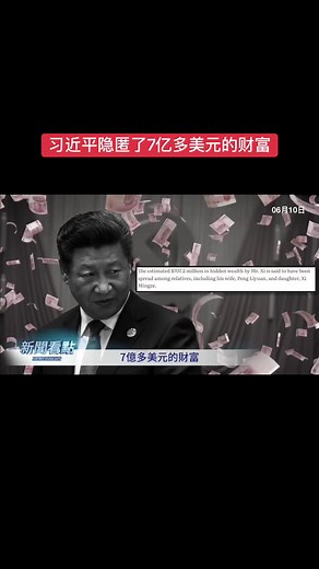 6月9日，《华盛顿时报》的记者比尔‧戈茨（Bill Gertz）引述美国国会研究服务处的一份报告称，包括习近平在内的中共领导人涉嫌腐败，并利用亲属掩盖其活动，隐藏了数亿美元的财富 #习近平 #腐败